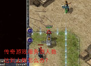 ������Ϸ�����������ﵽ������ô�죿