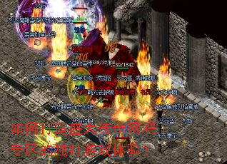 如何打造盛大传奇网吧专区的独特游戏体验? 如何打造盛大传奇网吧专区的独特游戏体验?