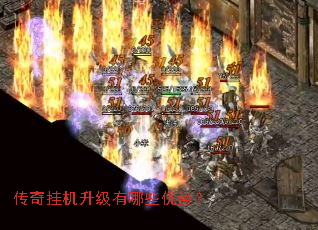 传奇挂机升级有哪些优势? 传奇挂机升级有哪些优势?