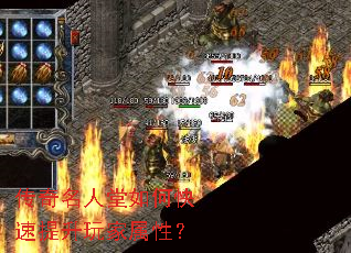 传奇名人堂如何快速提升玩家属性? 传奇名人堂如何快速提升玩家属性?