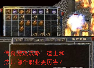 传奇游戏攻略:道士和法师哪个职业更厉害? 传奇游戏攻略:道士和法师哪个职业更厉害?