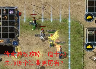 传奇游戏攻略:道士和法师哪个职业更厉害? 传奇游戏攻略:道士和法师哪个职业更厉害?