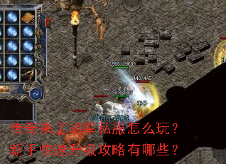 传奇来了胡军私服怎么玩?新手快速升级攻略有哪些? 传奇来了胡军私服怎么玩?新手快速升级攻略有哪些?
