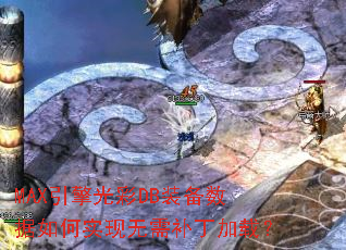 MAX引擎光彩DB装备数据如何实现无需补丁加载? MAX引擎光彩DB装备数据如何实现无需补丁加载?