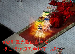 MAX������DBװ���������ʵ�����貹�����أ�