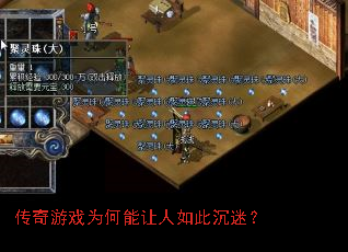 传奇游戏为何能让人如此沉迷? 传奇游戏为何能让人如此沉迷?