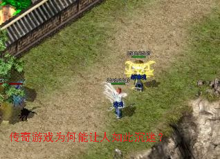 传奇游戏为何能让人如此沉迷? 传奇游戏为何能让人如此沉迷?