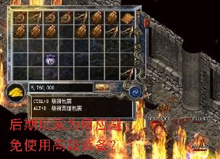 后期玩家为何应避免使用高级装备? 后期玩家为何应避免使用高级装备?