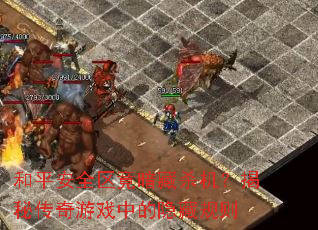 ��ƽ��ȫ��������ɱ�������ش�����Ϸ�е����ع���