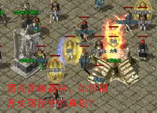 �´��ڰ�ɭ�֣���νҿ�ʧ�����ܵ����ࣿ