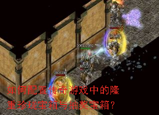 ������ô�����Ϸ�е�¡�����籦����齱���䣿