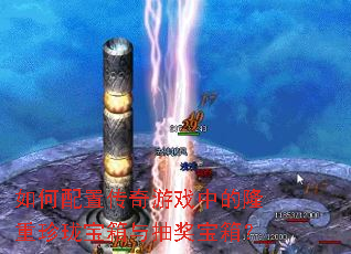 ������ô�����Ϸ�е�¡�����籦����齱���䣿