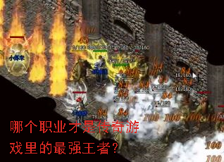 �ĸ�ְҵ���Ǵ�����Ϸ�����ǿ���ߣ�