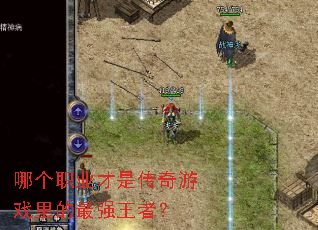 �ĸ�ְҵ���Ǵ�����Ϸ�����ǿ���ߣ�