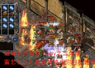 ��������Ϸ��Happy֮��ը������ô�棿��ǿ���Դ�������ͨ��