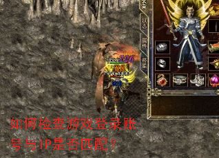 ��μ����Ϸ��¼�˺���IP�Ƿ�ƥ�䣿