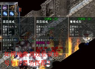 ��μ����Ϸ��¼�˺���IP�Ƿ�ƥ�䣿