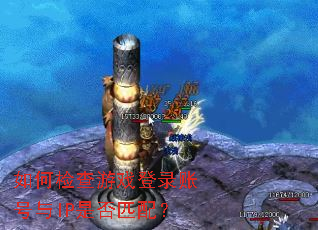 ��μ����Ϸ��¼�˺���IP�Ƿ�ƥ�䣿