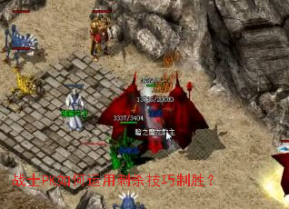 սʿPK������ô�ɱ������ʤ��