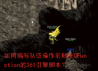 如何编写队伍操作前触发QFunction的361引擎脚本? 如何编写队伍操作前触发QFunction的361引擎脚本?