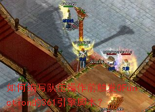 如何编写队伍操作前触发QFunction的361引擎脚本? 如何编写队伍操作前触发QFunction的361引擎脚本?