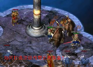 如何打造顶级传奇元素装备? 如何打造顶级传奇元素装备?