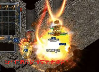 如何打造顶级传奇元素装备? 如何打造顶级传奇元素装备?