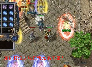 如何打造顶级传奇元素装备? 如何打造顶级传奇元素装备?