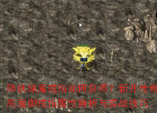 ������ħ��ָ��λ�ã��¿������ħ����ָ���Խ�����ʵս����