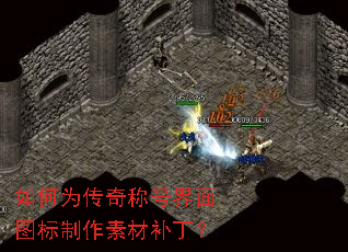 如何为传奇称号界面图标制作素材补丁? 如何为传奇称号界面图标制作素材补丁?