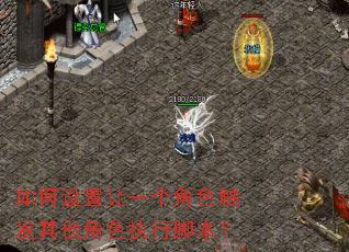 ���������һ����ɫ����������ɫִ�нű���