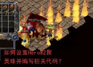 �������HeroM2�����鲢��д��ش��룿