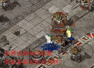 �������HeroM2�����鲢��д��ش��룿