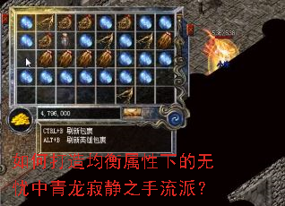 如何打造均衡属性下的无忧中青龙寂静之手流派? 如何打造均衡属性下的无忧中青龙寂静之手流派?