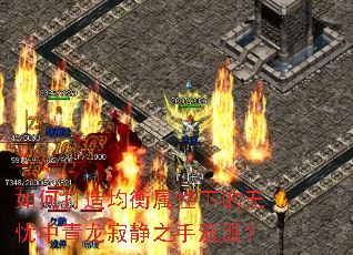 如何打造均衡属性下的无忧中青龙寂静之手流派? 如何打造均衡属性下的无忧中青龙寂静之手流派?