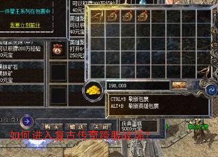 如何进入复古传奇跨服战场? 如何进入复古传奇跨服战场?