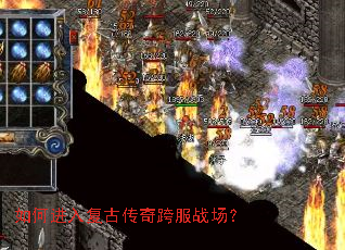 如何进入复古传奇跨服战场? 如何进入复古传奇跨服战场?