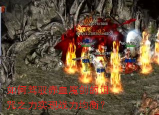 ��μ�Ԧ��Ѫħ��������֮��ʵ��ս�����⣿