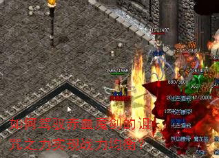 ��μ�Ԧ��Ѫħ��������֮��ʵ��ս�����⣿