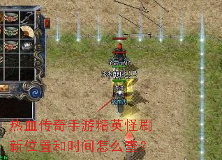 ��Ѫ�������ξ�Ӣ��ˢ��λ�ú�ʱ����ô�飿