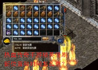 ��Ѫ�������ξ�Ӣ��ˢ��λ�ú�ʱ����ô�飿