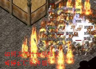 如何设置传奇私服以暂停新玩家注册? 如何设置传奇私服以暂停新玩家注册?