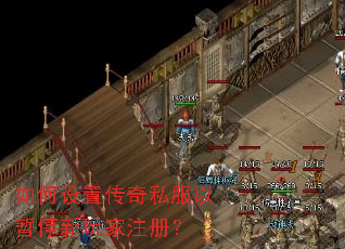 如何设置传奇私服以暂停新玩家注册? 如何设置传奇私服以暂停新玩家注册?