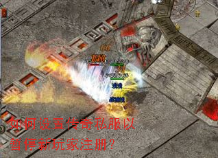 如何设置传奇私服以暂停新玩家注册? 如何设置传奇私服以暂停新玩家注册?
