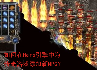 如何在Hero引擎中为传奇游戏添加新NPC? 如何在Hero引擎中为传奇游戏添加新NPC?