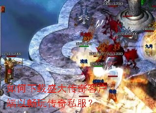 如何下载盛大传奇客户端以畅玩传奇私服? 如何下载盛大传奇客户端以畅玩传奇私服?