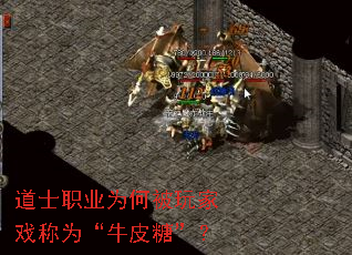 道士职业为何被玩家戏称为“牛皮糖”? 道士职业为何被玩家戏称为“牛皮糖”?