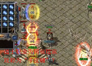 道士职业为何被玩家戏称为“牛皮糖”? 道士职业为何被玩家戏称为“牛皮糖”?