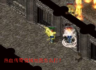 热血传奇雪域地图怎么打? 热血传奇雪域地图怎么打?