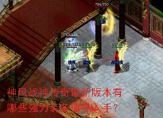 神风战神传奇最新版本有哪些强力装备值得入手? 神风战神传奇最新版本有哪些强力装备值得入手?